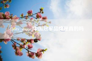 凉山中国冠军品牌是真的吗