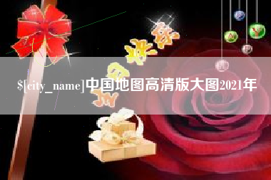 凉山中国地图高清版大图2021年