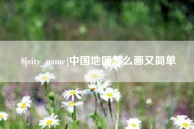 凉山中国地图怎么画又简单