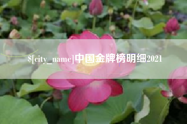 凉山中国金牌榜明细2021