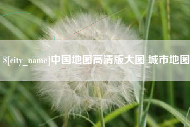 凉山中国地图高清版大图 城市地图