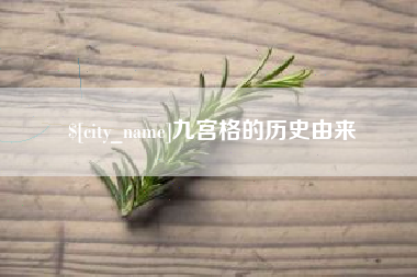 凉山九宫格的历史由来