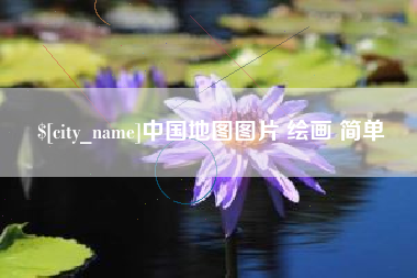 凉山中国地图图片 绘画 简单
