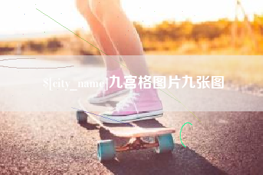 凉山九宫格图片九张图