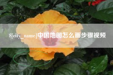 凉山中国地图怎么画步骤视频