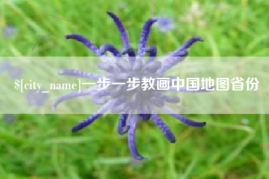 凉山一步一步教画中国地图省份