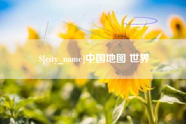 凉山中国地图 世界