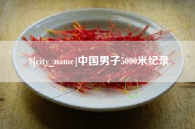 凉山中国男子5000米纪录