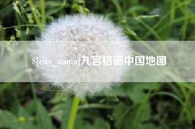 凉山九宫格画中国地图