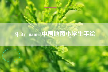 凉山中国地图小学生手绘