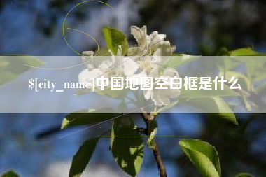 凉山中国地图空白框是什么