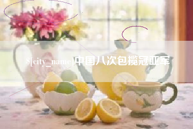 凉山中国八次包揽冠亚军