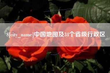 凉山中国地图及34个省级行政区