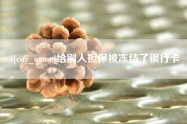 凉山给别人担保被冻结了银行卡