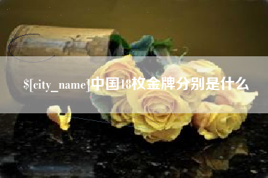 凉山中国18枚金牌分别是什么