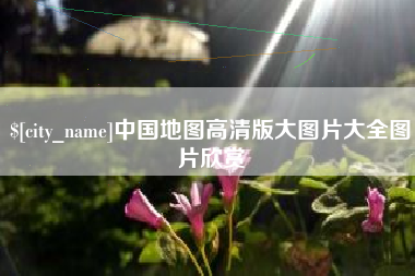凉山中国地图高清版大图片大全图片欣赏