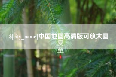 凉山中国地图高清版可放大图