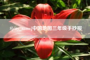 凉山中国地图三年级手抄报