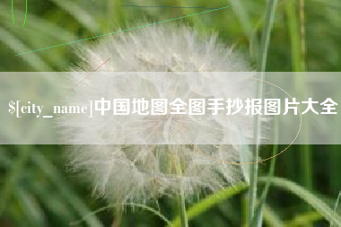 凉山中国地图全图手抄报图片大全