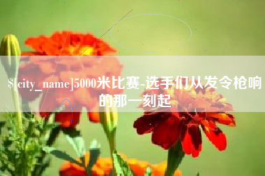 凉山5000米比赛-选手们从发令枪响的那一刻起