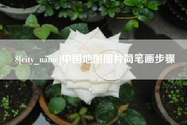 凉山中国地图图片简笔画步骤