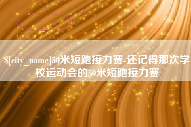 凉山50米短跑接力赛-还记得那次学校运动会的50米短跑接力赛