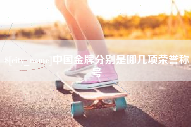凉山中国金牌分别是哪几项荣誉称号