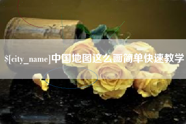 凉山中国地图这么画简单快速教学