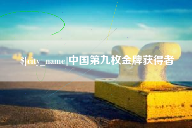凉山中国第九枚金牌获得者