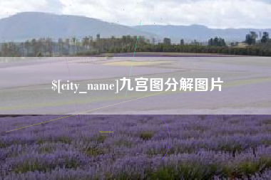 凉山九宫图分解图片