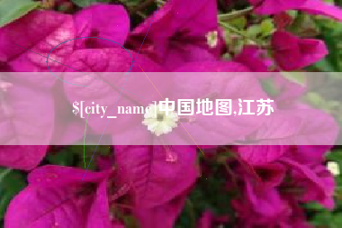 凉山中国地图,江苏