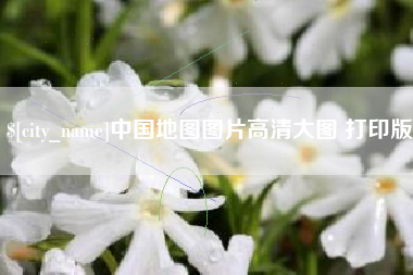 凉山中国地图图片高清大图 打印版