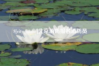 凉山北京消防报名消防员