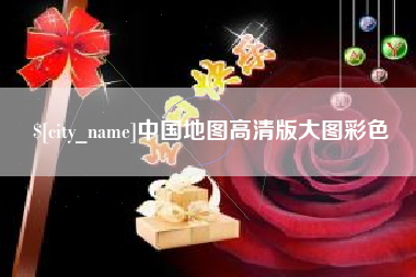 凉山中国地图高清版大图彩色