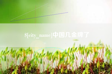 凉山中国几金牌了