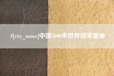 凉山中国5000米世界冠军是谁