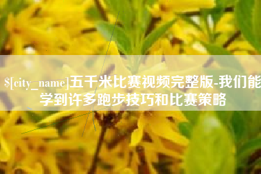 凉山五千米比赛视频完整版-我们能学到许多跑步技巧和比赛策略