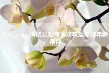 凉山消防员报考消防救援学院年龄条件