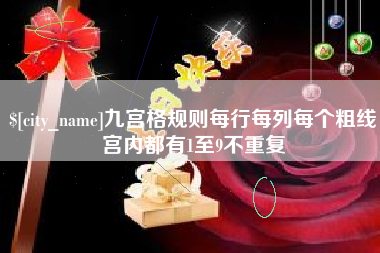 凉山九宫格规则每行每列每个粗线宫内都有1至9不重复