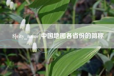 凉山中国地图各省份的简称