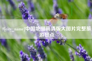 凉山中国地图高清版大图片完整旅游景点