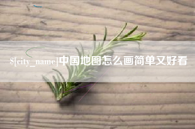凉山中国地图怎么画简单又好看