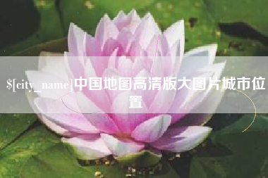 凉山中国地图高清版大图片城市位置