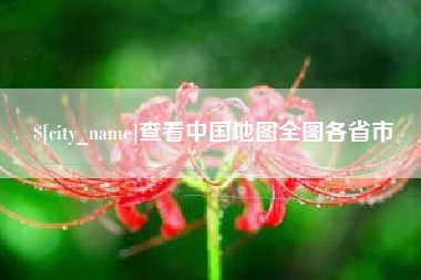 凉山查看中国地图全图各省市