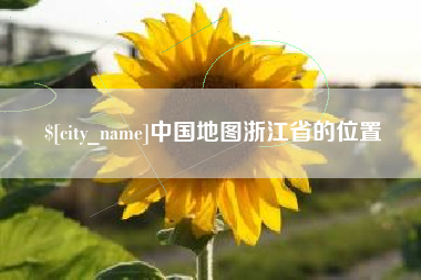 凉山中国地图浙江省的位置