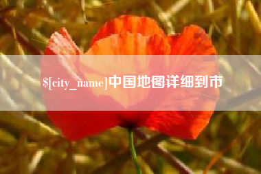 凉山中国地图详细到市
