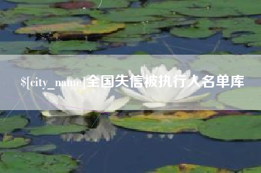 凉山全国失信被执行人名单库