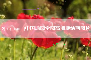 凉山中国地图全图高清版绘画图片