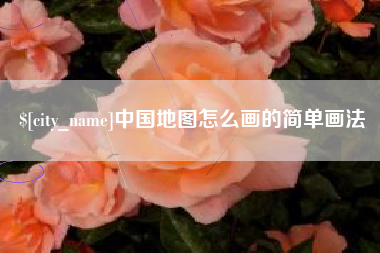 凉山中国地图怎么画的简单画法