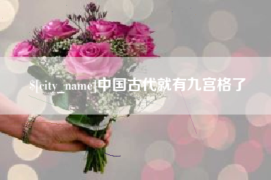 凉山中国古代就有九宫格了